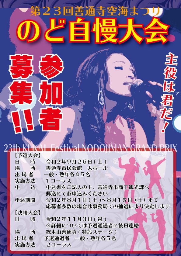 第23回善通寺空海まつりのど自慢大会 イベント 善通寺市観光協会オフィシャルサイト